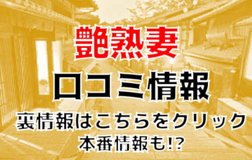 【体験レポ】京都のデリヘル”艶熟妻”のプレイがエロくてびっくり！料金・口コミを公開！ | midnight-angel[ミッドナイトエンジェル]のサムネイル