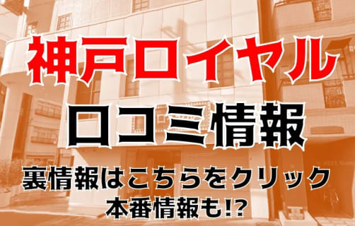 【裏情報】福原の“神戸マダムロイヤル”はエロスしかいない！NN/NS情報・料金・口コミを公開！ | Trip-Partner[トリップパートナー]のサムネイル