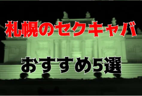 本番・抜き体験談！札幌のセクキャバ5店を全35店舗から厳選！【2023年】 | Trip-Partner[トリップパートナー]のサムネイル