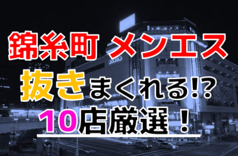 【2024年本番情報】東京都錦糸町で実際に遊んできたメンズエステ10選！本当に抜きと本番ができるのか体当たり調査！ | otona-asobiba[オトナのアソビ場]のサムネイル