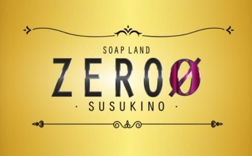 【NN/NS情報】札幌すすきののソープ"ソープランド ZERO"の潜入体験談！口コミとおすすめ嬢を紹介！ | enjoy-night[エンジョイナイト]のサムネイル