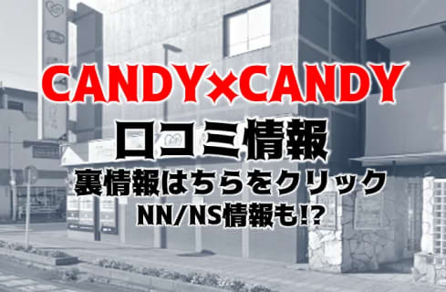 【裏情報】西川口のソープ”Candy×Candy(キャンディキャンディ)”の料金・口コミを公開！ | midnight-angel[ミッドナイトエンジェル]のサムネイル