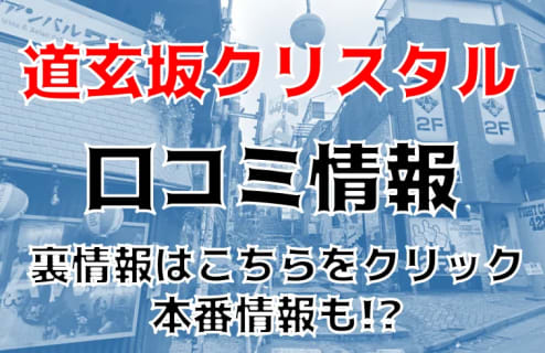 【裏情報】渋谷の“道玄坂クリスタル”マジックミラー指名ができる老舗ヘルス！料金・口コミを公開！ | midnight-angel[ミッドナイトエンジェル]のサムネイル