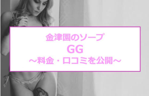 【裏情報】金津園のソープ"GG(ジージー)"で高コスパセックス！料金・口コミを公開！ | midnight-angel[ミッドナイトエンジェル]のサムネイル