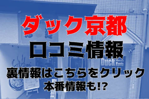 【体験レポ】京都の老舗ヘルス"ダック京都"は京美人たくさん！料金や口コミを紹介！本番はできる？ | Trip-Partner[トリップパートナー]のサムネイル