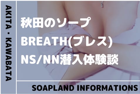【閉店】秋田のソープランド"BREATH(ブレス)”の潜入体験談！口コミとおすすめ嬢を紹介！ | enjoy-night[エンジョイナイト]のサムネイル