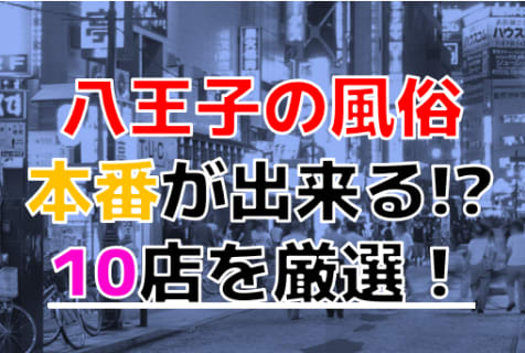 【2024年本番情報】東京都八王子で実際に遊んできた風俗10選！NNや本番が出来るのか体当たり調査！ | otona-asobiba[オトナのアソビ場]のサムネイル