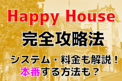 【裏情報】ヘルス”ハッピーハウス 栄町”はプレイを細かくカスタマイズ！料金・口コミを公開！ | Trip-Partner[トリップパートナー]のサムネイル