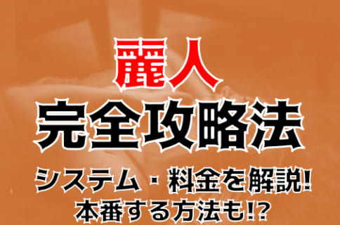 【裏情報】神田の回春エステ"麗人"の抜き・本番情報を調査！料金・口コミも紹介！ | Trip-Partner[トリップパートナー]のサムネイル