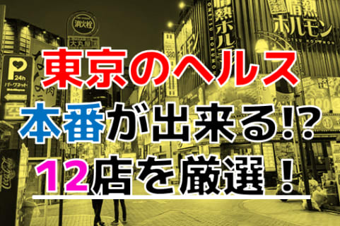 【2025年本番情報】東京で実際に遊んだヘルス12選！本当に本番が出来るのか体当たり調査！ | otona-asobiba[オトナのアソビ場]のサムネイル