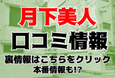 【体験レポ】名古屋駅スグのヘルス"月下美人"はピチギャル多し！料金や口コミ・本番情報を紹介！ | Trip-Partner[トリップパートナー]のサムネイル