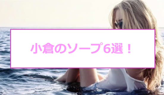 【NN/NS情報】小倉のおすすめソープ6店へ潜入！生本番や中出し事情を調査！ | midnight-angel[ミッドナイトエンジェル]のサムネイル