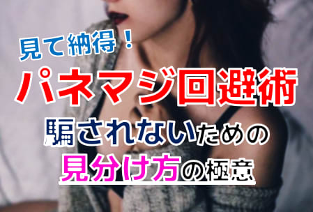 【2025年最新】パネマジを回避する6つの方法！もう騙されずに済むかも！？ | purozoku[ぷろぞく]のサムネイル