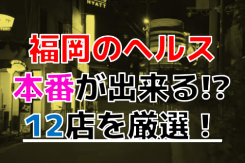 【2025年本番情報】福岡で実際に遊んだヘルス12選！本当に本番が出来るのか体当たり調査！ | otona-asobiba[オトナのアソビ場]のサムネイル