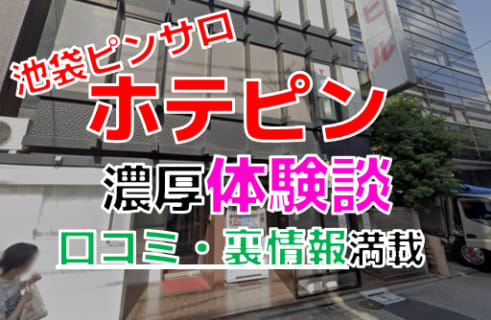 【2026年最新情報】東京・池袋のピンサロ”ホテピン”での濃厚体験談！料金・口コミ・おすすめ嬢・本番情報を網羅！ | Heaven-Heaven[ヘブンヘブン]のサムネイル