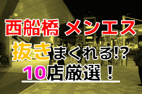【2025年抜き情報】千葉県西船橋で実際に遊んできたメンズエステ10選！本当に抜きありなのか体当たり調査！ | otona-asobiba[オトナのアソビ場]のサムネイル
