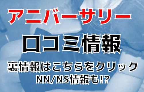 【体験談】西川口のアロマソープ"アニバーサリー"は極上美女とNN/NSできる？料金・口コミを公開！ | Trip-Partner[トリップパートナー]のサムネイル