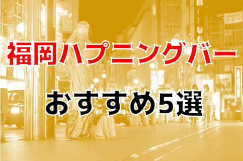 福岡のおすすめハプニングバー5店を全20店舗から厳選！ | Trip-Partner[トリップパートナー]のサムネイル