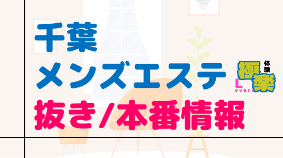 千葉のメンズエステに潜入！抜き/本番・裏オプがあるか徹底調査！【基盤・円盤裏情報】 | 極楽Loversのサムネイル