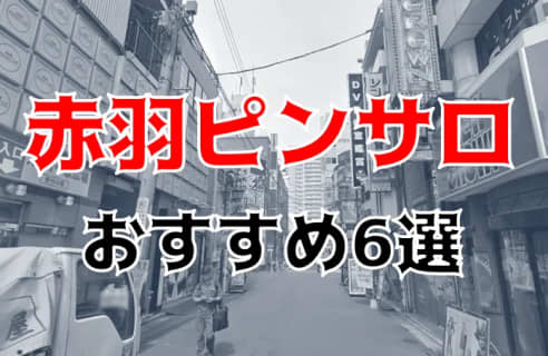 【本番情報】赤羽のおすすめピンサロ6店を紹介！相場料金やシステムについても解説【2024年】 | midnight-angel[ミッドナイトエンジェル]のサムネイル