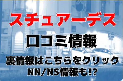 NN/NS体験談！岐阜・金津園の中級ソープ”スチュアーデス”で嬢と極上のエッチ！料金・口コミを公開！【2025年】 | Trip-Partner[トリップパートナー]のサムネイル
