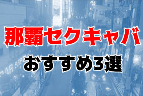本番体験談！那覇のセクキャバ3店を全20店舗から厳選！【2025年】 | Trip-Partner[トリップパートナー]のサムネイル