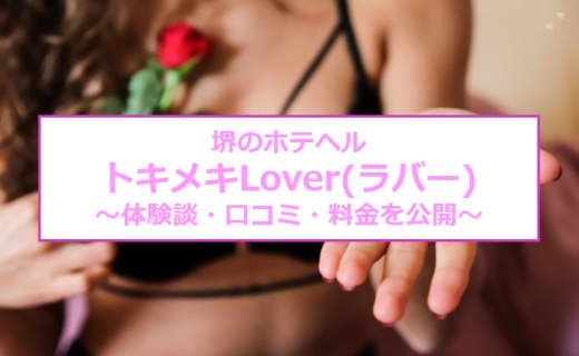 【裏情報】堺のホテヘル“トキメキLover(ラバー)”ロリ系の美女が大量潮吹き！料金・口コミを公開！のサムネイル