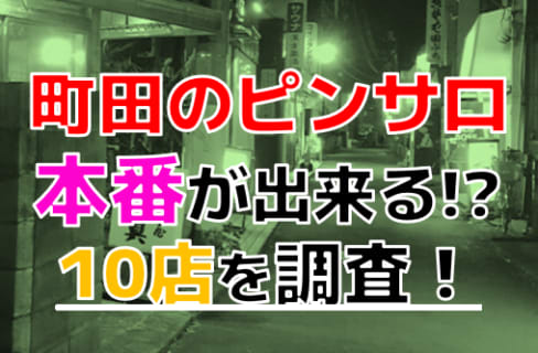 【2025年本番情報】東京町田で実際に遊んできたピンサロ10選！本当にNSできるのか体当たり調査！ | otona-asobiba[オトナのアソビ場]のサムネイル
