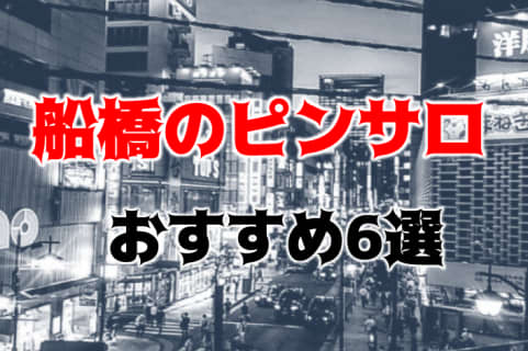 船橋のおすすめピンサロ6店へ潜入！天蓋本番や裏オプ事情を調査！【2025年版】 | midnight-angel[ミッドナイトエンジェル]のサムネイル