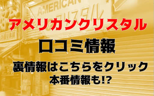【体験談】新宿歌舞伎町のヘルス"アメリカンクリスタル"はマジックミラーで選べる！料金や口コミを公開！ | Trip-Partner[トリップパートナー]のサムネイル