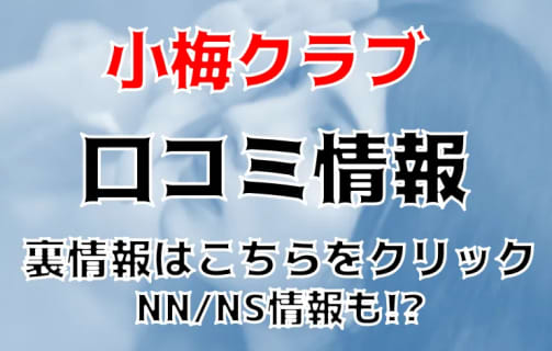 【体験レポ】熊本のソープランド”小梅クラブ”Aちゃんと3回戦！NS/NNあり？料金システム・口コミを徹底公開！ | Trip-Partner[トリップパートナー]のサムネイル