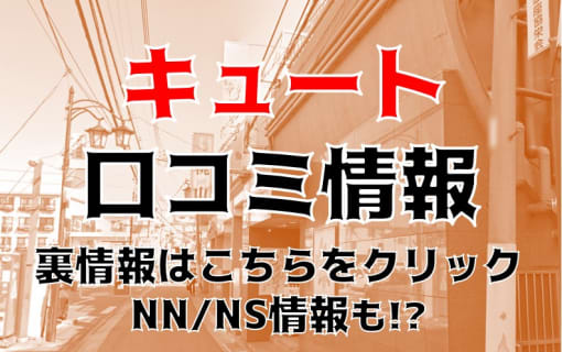 【体験談】大宮のソープランド”CUTE(キュート)”はNS/NN可能？料金システムや口コミを徹底公開！ | Trip-Partner[トリップパートナー]のサムネイル