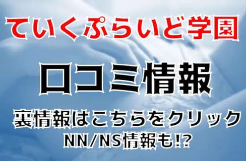 【体験`レポ】福原の制服系ソープ"ていくぷらいど学園"は19歳Sちゃんのフェラテク最強！NS/NNあり？料金・口コミを公開！ | Trip-Partner[トリップパートナー]のサムネイル