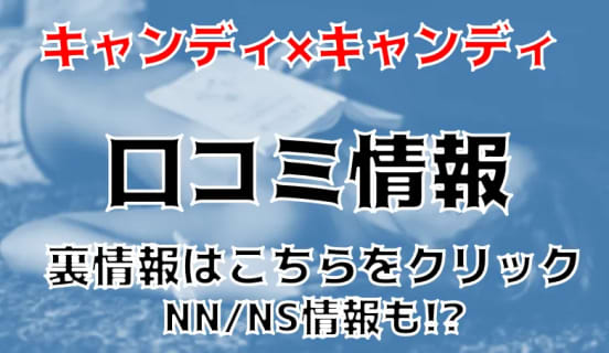 【体験レポ】西川口のソープ”Candy×Candy(キャンディ×キャンディ)”でHちゃんのBカップ・パイパンは犯罪的！ NN/NSあり？料金・口コミを徹底公開！ | Trip-Partner[トリップパートナー]のサムネイル