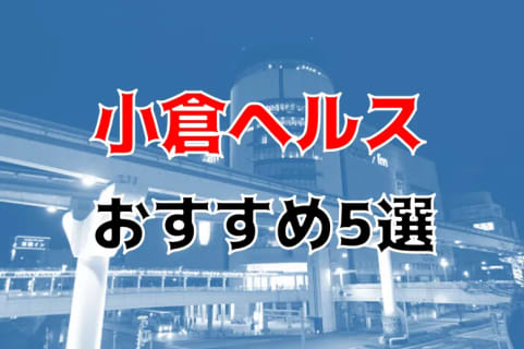 本番も？小倉のおすすめヘルス＆デリヘル5店を全76店舗から厳選！ | Trip-Partner[トリップパートナー]のサムネイル