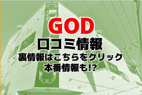 【体験レポ】土浦のヘルス”god”に潜入！料金システムや口コミを徹底公開！本番はできる？ | Trip-Partner[トリップパートナー]のサムネイル