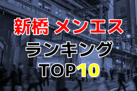【2025年抜き情報】東京都新橋で実際に遊んできたメンズエステ10選！本当に裏オプ・本番が出来るのか体当たり調査！ | otona-asobiba[オトナのアソビ場]のサムネイル