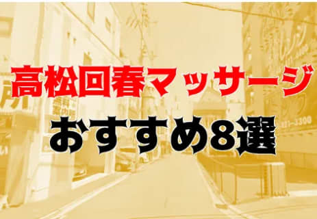 本番も？高松のおすすめ回春マッサージ8店を全12店舗から厳選！ | Trip-Partner[トリップパートナー]のサムネイル