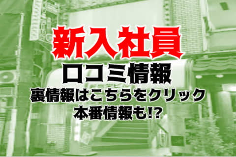 【裏情報】新宿のイメクラ“新入社員”で美人OLとエロエロプレイ！料金・口コミを紹介！ | Trip-Partner[トリップパートナー]のサムネイル