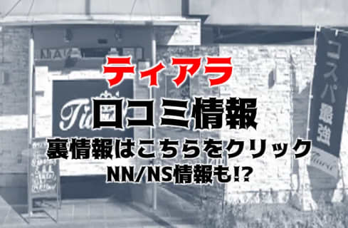 【裏情報】西川口のソープ”TIARA(ティアラ)”は可愛いい娘ばかり！料金・口コミを公開！ | midnight-angel[ミッドナイトエンジェル]のサムネイル