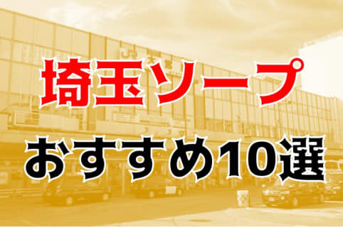 本番/NN/NS体験談！埼玉のソープ10店を全30店舗から厳選！【2025年】 | Trip-Partner[トリップパートナー]のサムネイル