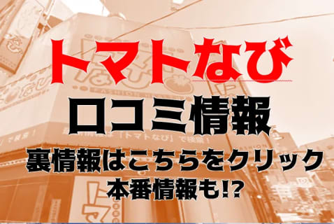 【体験談】池袋のお姉さま系ヘルス"トマトなび"で極上ローションマットプレイ！料金・口コミを公開！ | Trip-Partner[トリップパートナー]のサムネイル