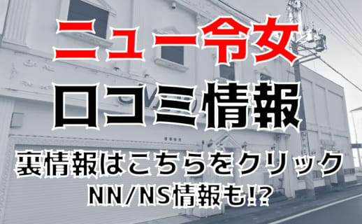 【裏情報】名古屋のソープ”ニュー令女”はNN/NSあり？料金・口コミを公開！ | midnight-angel[ミッドナイトエンジェル]のサムネイル