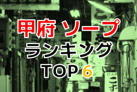 山梨県・甲府のおすすめソープ・人気ランキングBEST6！【2024年最新】 | Onenight-Story[ワンナイトストーリー]のサムネイル