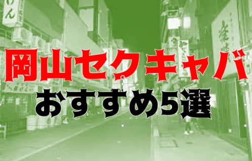 岡山のおすすめセクキャバ5店を全19店舗から厳選！ | Trip-Partner[トリップパートナー]のサムネイル