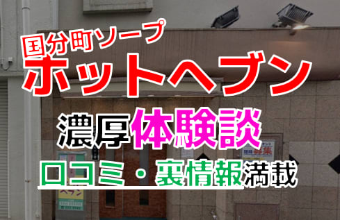 宮城国分町のソープ”ホットヘブン”でNN/NS交渉！エロすぎる体験談を暴露！【2025年】 | パコ活naviのサムネイル