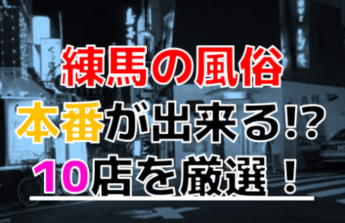 【2025年本番情報】東京都練馬で実際に遊んできた風俗10選！NNや本番が出来るのか体当たり調査！ | otona-asobiba[オトナのアソビ場]のサムネイル