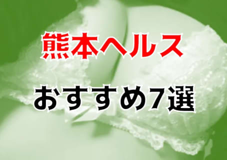 本番も？熊本のおすすめヘルス7店を全15店舗から厳選！【2025年】 | Trip-Partner[トリップパートナー]のサムネイル