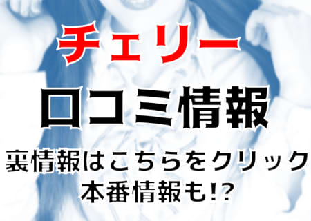 【体験レポ】新宿のセクキャバ"CHERRY(チェリー)"でおっぱいに溺れてきた！料金・口コミを公開！ | midnight-angel[ミッドナイトエンジェル]のサムネイル