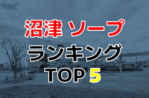 静岡・沼津のおすすめソープ・人気ランキングTOP3！【2024年最新】 | Onenight-Story[ワンナイトストーリー]のサムネイル